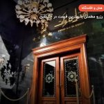 هتل مرآت مشهد – مشهد
