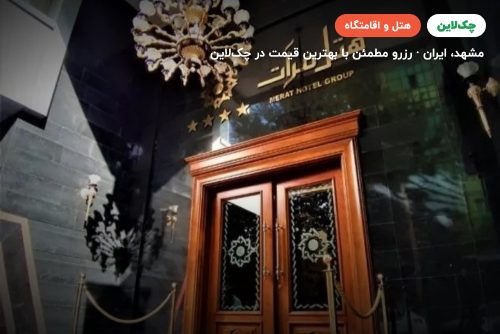 هتل مرآت مشهد