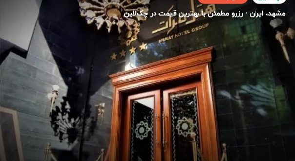 هتل مرآت مشهد – مشهد
