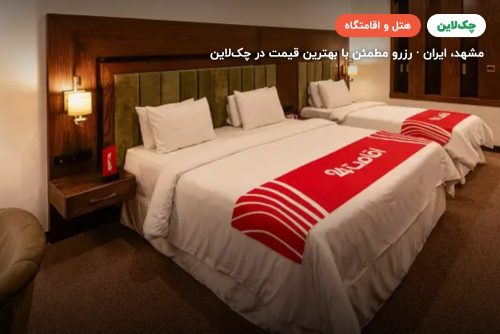 هتل بزرگ پارک حیات مشهد