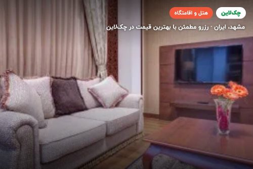هتل نگین پاسارگاد مشهد
