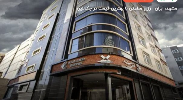 هتل سهند – کاور چکلاین ۲ هتل سهند – مشهد