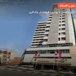 هتل سی نور – مشهد