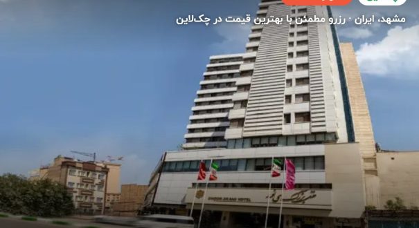 هتل سی نور – مشهد