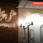 هتل سی و سه پل – مشهد