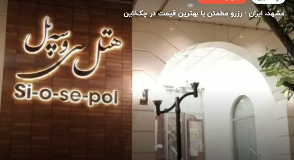 هتل سی و سه پل – مشهد