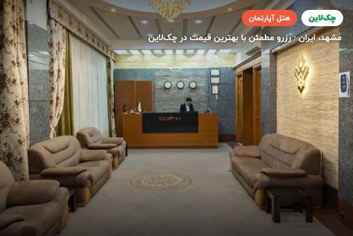 هتل آپارتمان ایوان مشهد