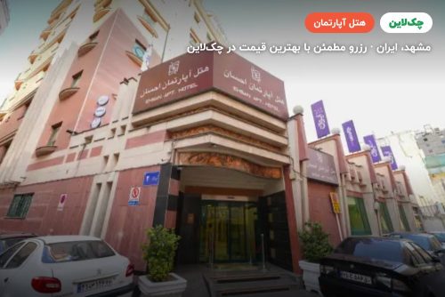 هتل آپارتمان ایوان 3