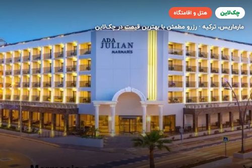 هتل آدا جولیان مارماریس