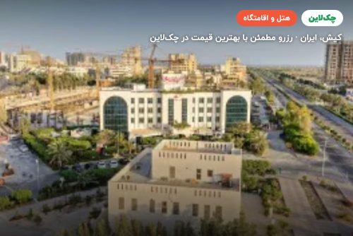 هتل سان رایز کیش