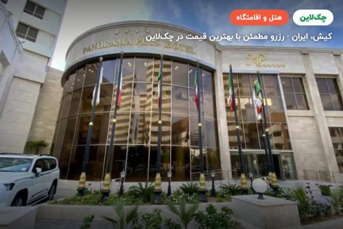 هتل پانوراما پلاس کیش