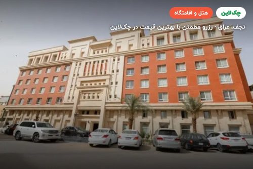 هتل نجف نبی الکوثر