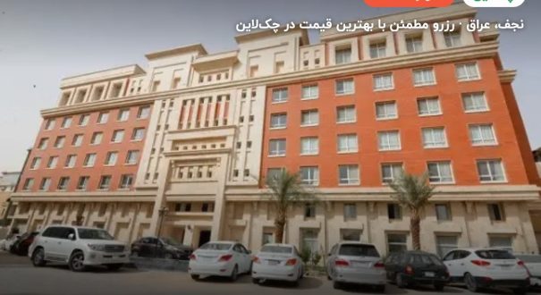 هتل نجف نبی الکوثر – کاور چکلاین ۲ هتل نجف نبی الکوثر – نجف