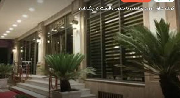 هتل کربلا جابر – کاور چکلاین ۲ هتل کربلا جابر – کربلا