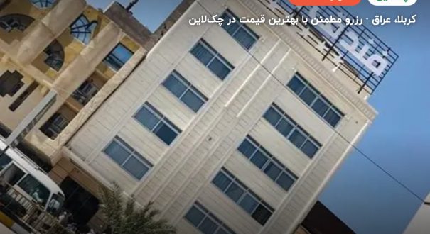 هتل نجف اغنار – کربلا