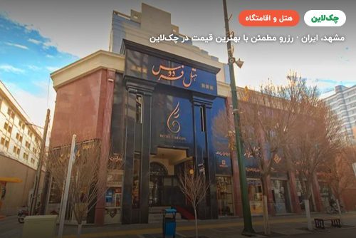 هتل فردوس مشهد