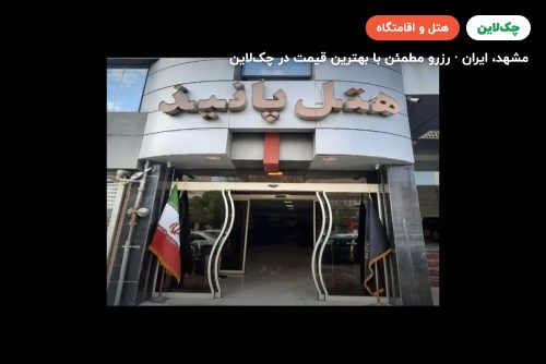 هتل پانیذ مشهد