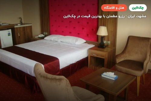 هتل خورشید تابان مشهد