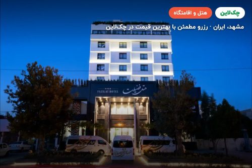 هتل فضیلت مشهد