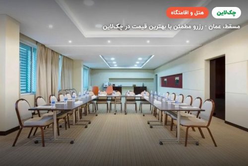 هتل ایبیس مسقط Ibis Muscat