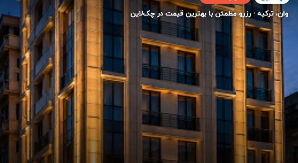هتل ال بابوس وان – کاور چکلاین ۲ هتل ال بابوس وان – وان