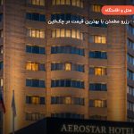 هتل AEROSTAR مسکو – مسکو