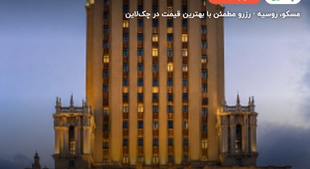 هتل Hilton Leningradskaya مسکو – کاور چکلاین ۲ هتل Hilton Leningradskaya مسکو – مسکو