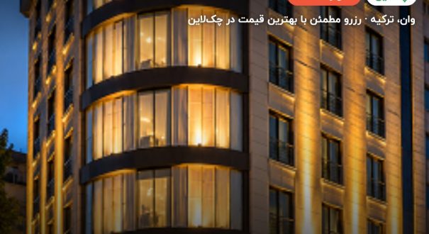 هتل هالدی وان – کاور چکلاین ۲ هتل هالدی وان – وان