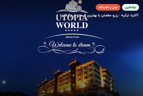 هتل اوتوپیا ورلد آلانیا