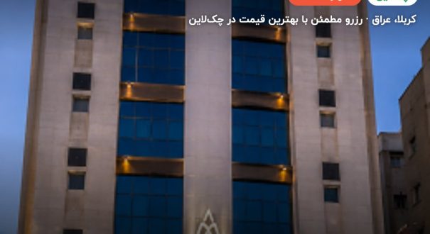 هتل درة الشرق کربلا – کاور چکلاین ۲ هتل درة الشرق کربلا – کربلا