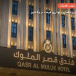 هتل قصرالملوک نجف – نجف