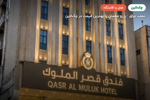هتل قصرالملوک نجف