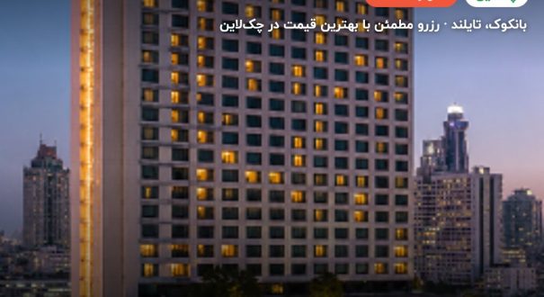 Amari Watergate Bangkok – بانکوک