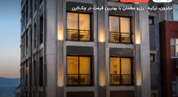 هتل سیتی پورت ترابزون – ترابزون