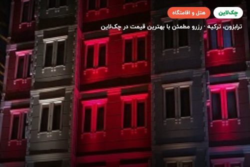هتل آکسولار ترابزون