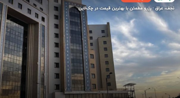 هتل یاقوت نجف Najaf Alyaqut Hotel – نجف