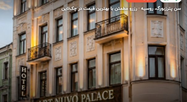 Art Nuvo Palace – سن پترزبورگ