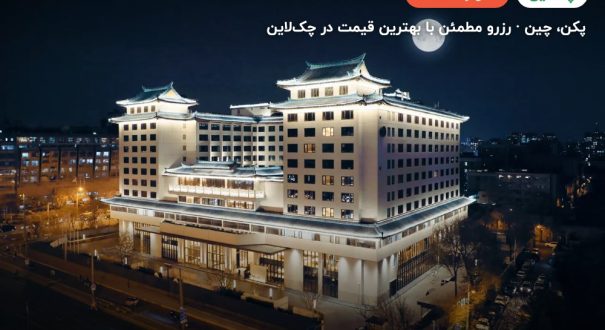 EMPARK PRIME – پکن