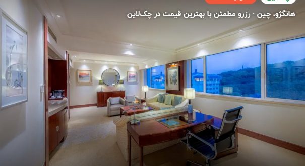 DRAGON HOTEL – کاور چکلاین ۲ DRAGON HOTEL – هانگژو