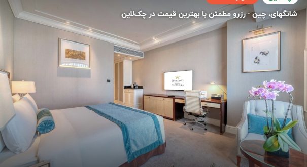JEURONG HOTEL – شانگهای