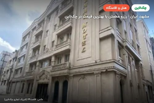 هتل  آبشار