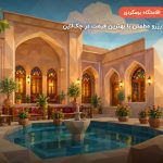 اقامتگاه سنتی کلیاس کرمان – کرمان