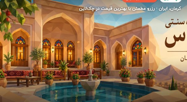 اقامتگاه سنتی کلیاس کرمان – کاور چکلاین ۲ اقامتگاه سنتی کلیاس کرمان – کرمان