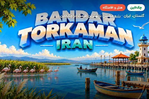 بندر ترکمن