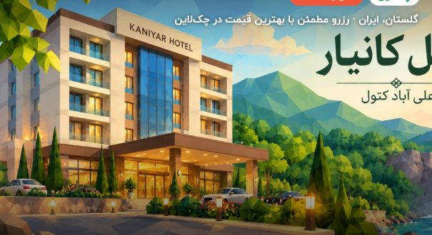 هتل کانیار علیآباد کتول – کاور چکلاین ۲ هتل کانیار علیآباد کتول – گلستان