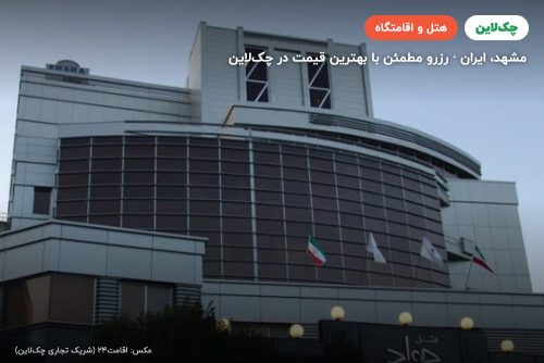 هتل جواد مشهد