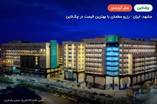 هتل آپارتمان حیات شرق(سارا سابق) مشهد