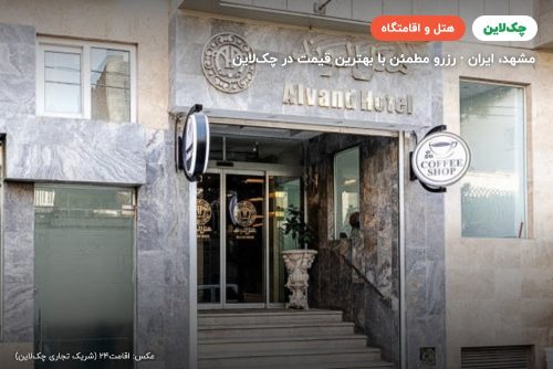 هتل الوند مشهد