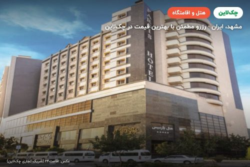 هتل پارسیس مشهد