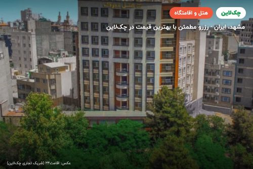 هتل تبرک مشهد